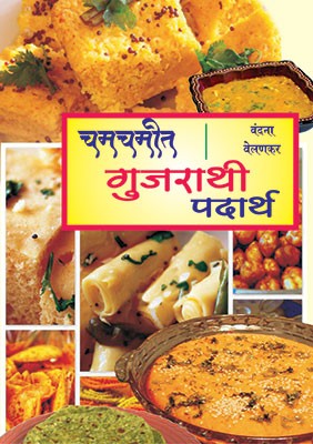 Chamchamit Gujarti Padarth