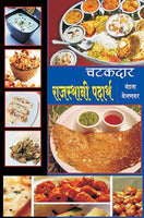 Chatkdar Rajasthani Padarth