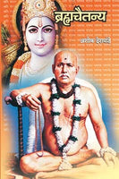 Bramhachaitanya (Gondvalekar Maharaj Charitra)