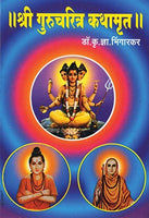 Shri Gurucharitra Kathamrut