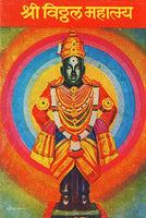 Shri Vitthal Mahatmya