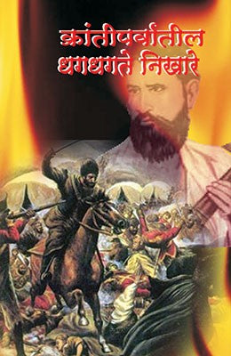 Krantiparvatil Dhagdhagte Nekhare