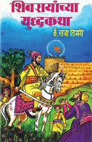 Shivarayanchya Uddhakatha