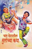Char Deshatil Mulnchya Katha