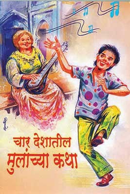 Char Deshatil Mulnchya Katha