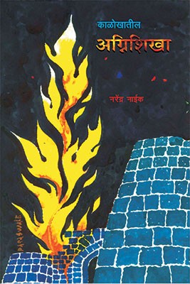 Kalokhatil Agnishikha