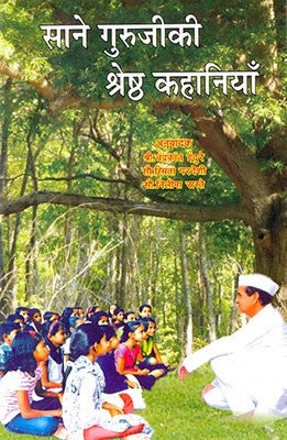 Sane Gurujiki Shreshtha Kahaniyaan