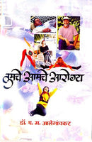 Tumache Aamache Aarogya