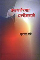 Kalpanechya Palikadale