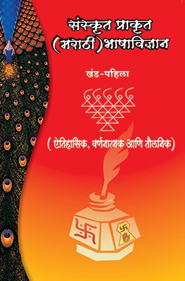 Sanskrut Prakrut (Marathi) Bhashavidnyan - Khand 1
