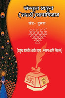 Sanskrut Prakrut (Marathi) Bhashavidnyan - Khand 2