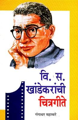 Vi. Sa. Khandekaranchi Chitrageete