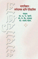 Bhashavidnyan : Varnanatmak Aani Aaitihasik