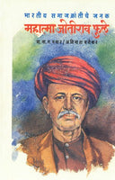 Bhartiya Samajkrantiche Janak-M.Jotirao Phule