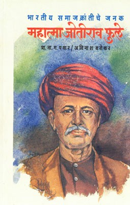 Bhartiya Samajkrantiche Janak-M.Jotirao Phule