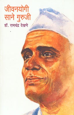 Jivanyogi Saneguruji