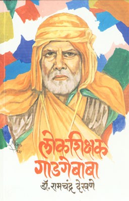 Lokshikshak Gadagebaba