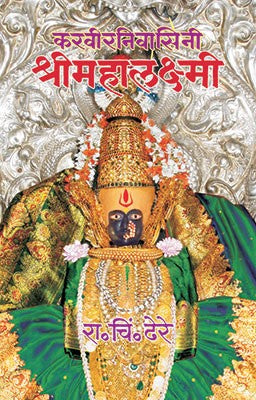 Karaviranivasini Shri Mahalakshmi (Hardcover)