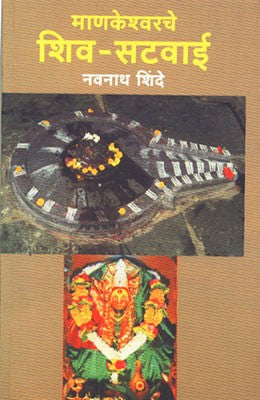 Mankeshwarche Shiv-Satwai