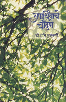 Aparthivache Chandane