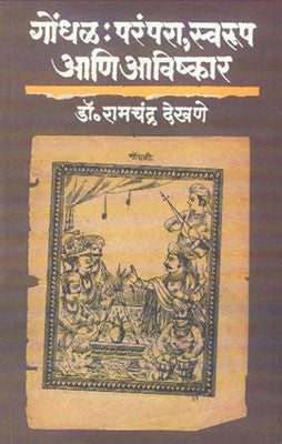 Gondhal : Parampara, Swaroop Aani Aavishkar