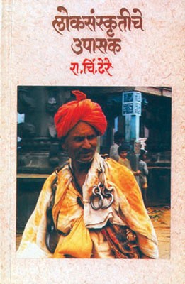 Loksanskrutiche Upasak (लोकसंस्कृतीचे उपासक)