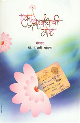 Eka Snehbandhachi Goshta