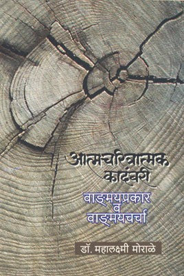 Atmacharitratmak Kadambari Vandnmayprakar Va Vandnmaychurcha