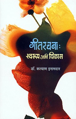 Gitrachana : Swaroop Aani Vikas