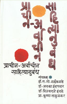 Prachin-Arvachin Sahityanubandh
