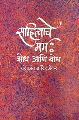Sahityache Marm : Shodh Aani Bodh