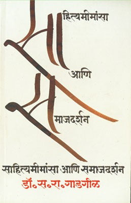 Sahityamimansa Ani Samajdarshan