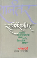 Smrutibhranshanantar
