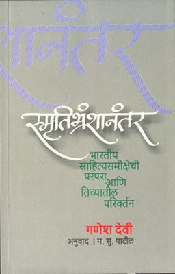 Smrutibhranshanantar