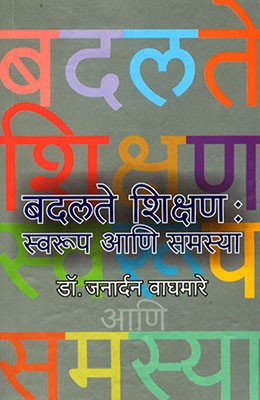 Badalte Shikshan : Swaroop Aani Samasya