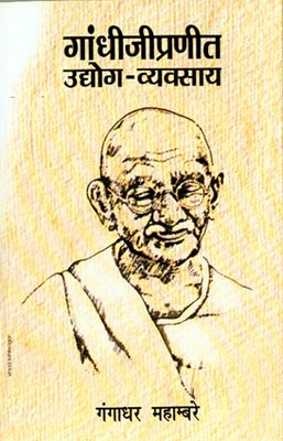 Gandhijipraneet Udyog-Vyavsay