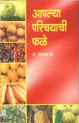 Aaplya Parichayachi Phale