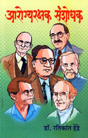 Aarogya Rakshak Sanshodhak