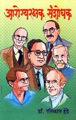 Aarogya Rakshak Sanshodhak