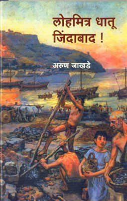 Lohmitra Dhatu Zidabad!