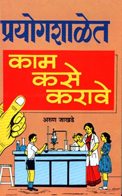 Prayogshaletil Kam Kase Karave