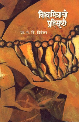 Vishwamitrachi Pratishrushti