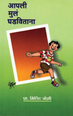 Aapli Mula Ghadavitana
