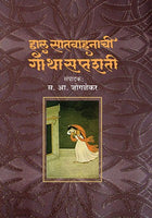 Haal Satvahanachi Gathasaptashati (Hardcover)