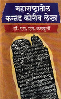 Maharashtratil Kannad Koriv Lekh