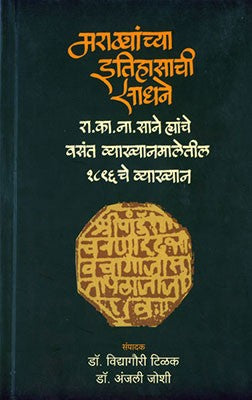 Marathyanchya Itihasachi Sadhane