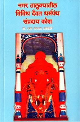 Nagar Talukyatil Vividh Daivat Dharmapantha Sampraday Kosh
