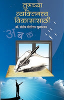 Tumchya Vyaktimatva Vikasasathi