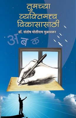 Tumchya Vyaktimatva Vikasasathi