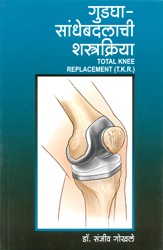 Gudagha - Sandhebadalachi Shastrakriya (Total Knee Replacement)